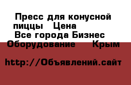 Пресс для конусной пиццы › Цена ­ 30 000 - Все города Бизнес » Оборудование   . Крым